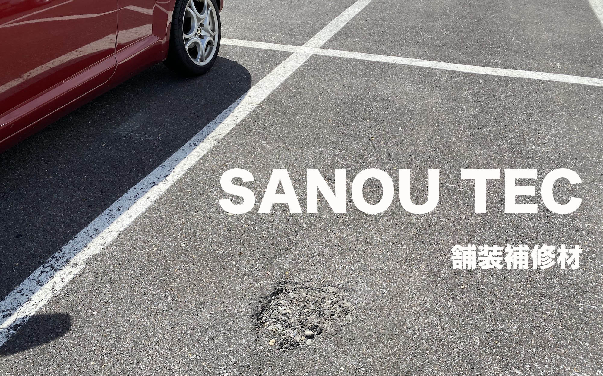 舗装補修材のSANOU TEC